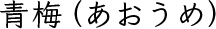 青梅