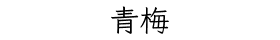 青梅