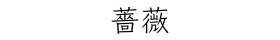 薔薇