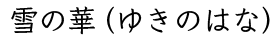 雪の華