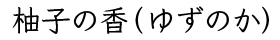 柚子の香