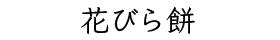 花びら餅